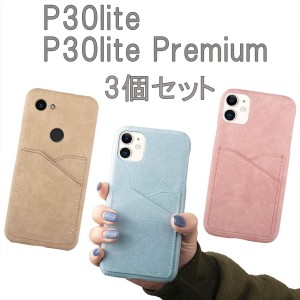 P30lite Premium ケース HWV33 レザー 革 カバー huawei バンパーケース バックカバー カード収納 送料無料 3個 セット