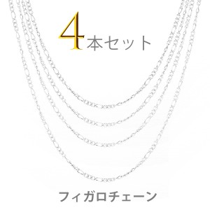 フィガロチェーン 4本セット ネックレスチェーン チェーン ステンレス 金属アレルギー シルバー 40cm 45cm 50cm 60cm 幅約2.8mm