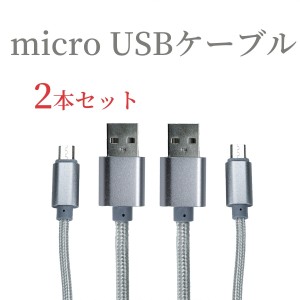 Micro USBケーブル 1m android  2本セット スマホ 高速データ転送対応 急速充電 高耐久編組ナイロン製 充電コード 携帯 充電ケーブル マ