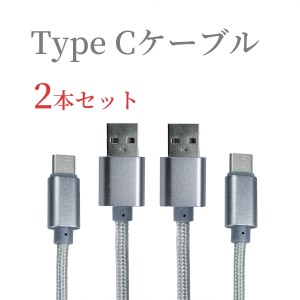 USB Type C ケーブル 1m android USB cable 充電ケーブル typeC 2本セット アンドロイド多機種対応 高速データ転送 急速充電 編組ナイロ