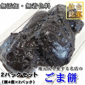 ごま餅 (4個入り×2パック) ゴマ もち 団子 仙台 名物 お正月 搗き入れ 花見 正月 ギフト 父の日 母の日