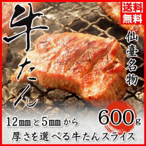 厚切り 牛タン 600g (200g×3) 6人前！ 塩味 スライス 牛たん 仙台 贈答用 ギフト 牛 肉 焼肉 送料無料 BBQ バーベキュー