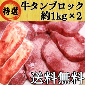 牛タン 牛たん 仙台 ブロック 2kg 大容量 たっぷり 送料無料(タン先あり) キャンプ お歳暮