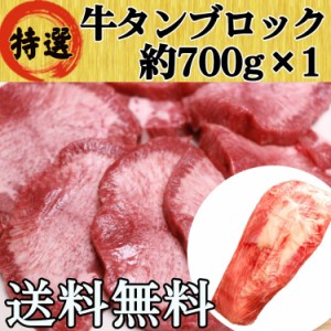 牛タン 牛たん 仙台 ブロック 約700g×1 大容量 たっぷり 送料無料 BBQ バーベキュー キャンプ お歳暮