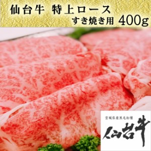 仙台牛 プレゼント 仙台 牛 ロース すき焼き用 A5ランク 400g 送料無料 高級 特上 お祝い 仙台 宮城 国産 霜降り すきやき ギフト お中元