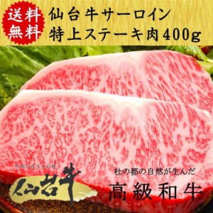 仙台牛 プレゼント 仙台 牛 サーロイン ステーキ A5ランク 400g(200g×2) 特上 最高級 ギフト 贈り物 お祝い 誕生日  お歳暮 お中元