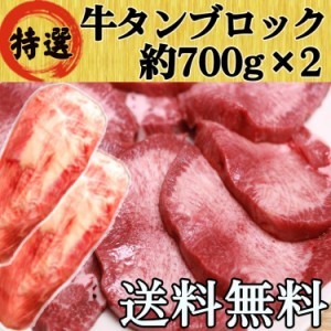 牛タン 牛たん 仙台 ブロック 約700g×2 大容量 たっぷり 送料無料 BBQ バーベキュー キャンプ お歳暮