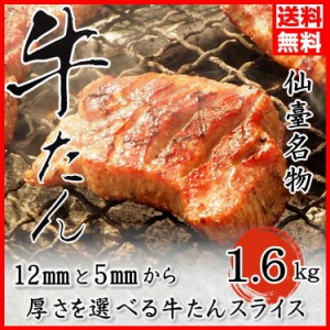 厚さが選べる！厚切り 牛タン 1.6kg(200g×8) 16人前！ 塩味 スライス 牛たん お取り寄せグルメ 仙台 お中元 2023