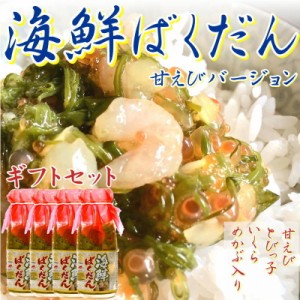 海鮮 ばくだん 甘エビ ギフトセット(150g×4) 甘えび めかぶ とびっこ イカ いくら イクラ いか お歳暮 お中元