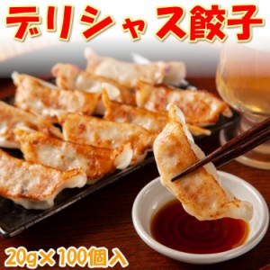 製麺所が作る デリィシャス餃子(20g×100個) 肉餃子 冷凍 ぎょうざ ギョウザ お惣菜 手作り 家庭 自宅 焼き餃子 惣菜 点心 お取り寄せ グ