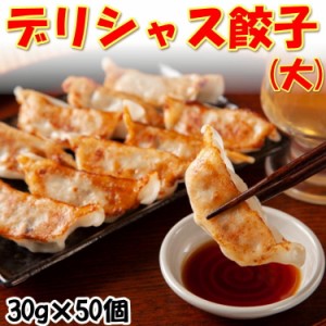 製麺所が作る デリィシャス餃子(30g×50個) 肉餃子 冷凍 ぎょうざ ギョウザ お惣菜 手作り 家庭 自宅 焼き餃子 惣菜 点心 お取り寄せ グ