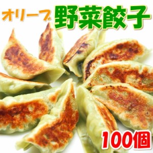 オリーブ野菜餃子(20g×100個) olive 野菜 冷凍 ぎょうざ ギョウザ お惣菜 手作り 家庭 自宅 焼き餃子 惣菜 点心 お取り寄せ グルメ タレ