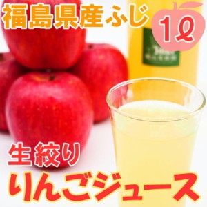福島県産 サンふじ りんご 100％ 果汁 ジュース  1本(1000ml) 生絞り フジ 加水なし 砂糖なし 贈り物 お祝い プレゼント