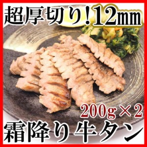 牛タン 超厚切り 12mm 霜降り 牛タン 400g (200g×2) 仙台 牛たん味付き済み ギフト スライス お中元 お祝い お歳暮