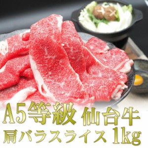 仙台牛 肩 バラ スライス 1kg A5 等級 すき焼き すきやき 和牛 宮城 ギフト 贈答 お歳暮 御歳暮 年末 送料無料 牛肉  お中元 プレゼント