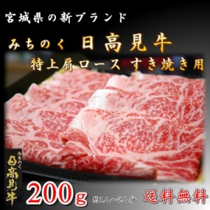 日高見牛 肩 ロース 200g すき焼き 新品種 高級 牛 宮城県 送料無料 ブランド お中元 ギフト プレゼント お祝い 誕生日 お歳暮 年越し 年