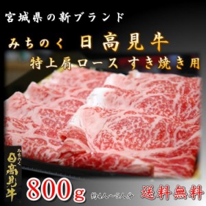 日高見牛 肩 ロース 800g すき焼き 新品種 高級 牛 宮城県 送料無料 ブランド お中元 ギフト プレゼント お祝い 誕生日 お歳暮 年越し 年