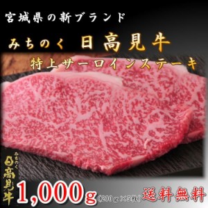 日高見牛 サーロイン 1kg (200g×5枚) ステーキ 新品種 高級 牛 宮城県 送料無料 ブランド お中元 ギフト プレゼント お祝い 誕生日 お歳