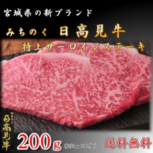 日高見牛 サーロイン 200g(200g×1枚) ステーキ 新品種 高級 牛 宮城県 送料無料 ブランド お中元 ギフト プレゼント お祝い 誕生日 お歳