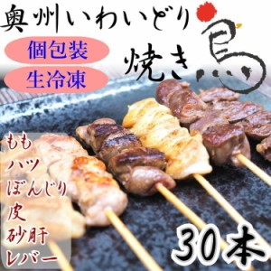 国産 やきとり いわいどり 6種の30本セット 焼き鳥 焼鳥 冷凍 生焼鳥 鶏皮 もも ぼんじり レバー ハツ 砂肝 自宅 居酒屋 つまみ 岩手県 