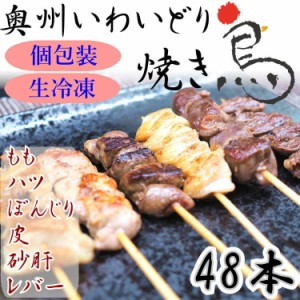 国産 やきとり いわいどり 6種の48本セット 焼き鳥 焼鳥 冷凍 生焼鳥 鶏皮 もも ぼんじり レバー ハツ 砂肝 自宅 居酒屋 つまみ 岩手県 