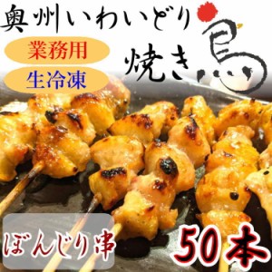 国産 やきとり いわいどり ぼんじり串 50本セット 焼き鳥 焼鳥 冷凍 生焼鳥 尻 味なし 自宅 居酒屋 つまみ 岩手県 東北 送料無料 肉 鶏 