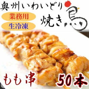 国産 やきとり いわいどり もも串 50本セット 焼き鳥 焼鳥 冷凍 生焼鳥 モモ肉 もも肉 味なし 自宅 居酒屋 つまみ 岩手県 東北 送料無料