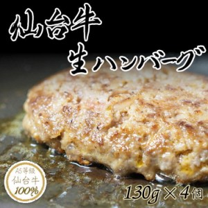 仙台牛 100％ プレミアム 生 ハンバーグ 130g×4 A5 生ハンバーグ ギフト 贈り物 お歳暮 お祝い 送料無料 肉 牛 惣菜