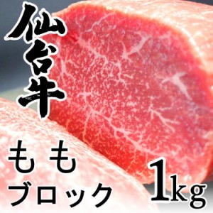 仙台 牛 もも 肉 ブロック 1kg モモ 和牛 高級 宮城 クリスマス ローストビーフ ステーキ 送料無料 お祝い