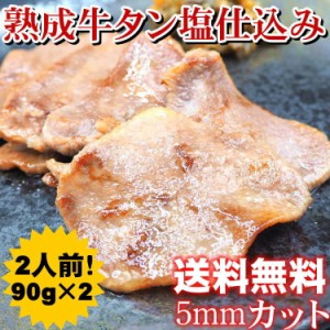 熟成 牛タン 塩仕込み 90g×2p(計180g) 2人前 5mm 味付け済み スライス 仙台 宮城 牛たん ギフト 贈り物 お中元 お歳暮 送料無料 肉 牛肉