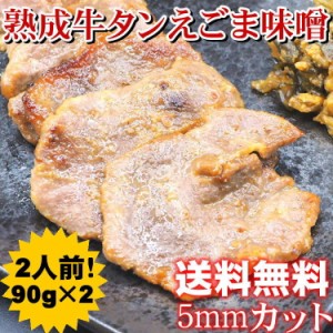 熟成 牛タン えごま 味噌 仕込み 90g×2p(計180g) 2人前 5mm 味付け済み スライス 仙台 宮城 牛たん ギフト 贈り物 お中元 お歳暮 送料無