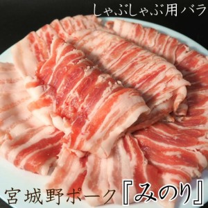 宮城野ポークみのり しゃぶしゃぶ用 バラ 豚肉 1.5kg(500g×3) 宮城 国産 ギフト お祝い お中元 お歳暮