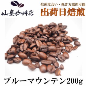 仙臺 珈琲店 ブルーマウンテン 200g(※生豆時240g) ※コーヒー3袋まとめ買いで送料無料！※焙煎日出荷 coffee 送料無料 父の日 母の日 贈