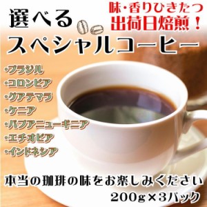 仙臺 珈琲店 コーヒー 豆 選べる 3種 ギフトセット 600g(200g×3※生豆時720g) 焙煎日出荷 coffee 送料無料 父の日 母の日 贈り物 ブレン