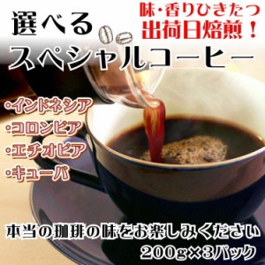 仙臺 珈琲店 コーヒー 豆 選べる 3種 ギフトセット 600g(200g×3※生豆時720g) 焙煎日出荷 coffee 送料無料 父の日 母の日 贈り物 ブレン