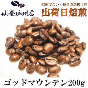 仙臺 珈琲店 ゴッドマウンテン 200g(※生豆時240g) ※コーヒー3袋まとめ買いで送料無料！※焙煎日出荷 coffee 送料無料 父の日 母の日 贈