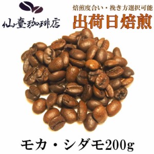 仙臺 珈琲店 モカ・シダモ 200g(※生豆時240g) ※コーヒー3袋まとめ買いで送料無料！※焙煎日出荷 coffee 送料無料 父の日 母の日 贈り物