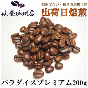 仙臺 珈琲店 パラダイスプレミアム 200g(※生豆時240g) ※コーヒー3袋まとめ買いで送料無料！※焙煎日出荷 coffee 送料無料 父の日 母の