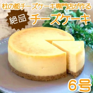 チーズケーキ ホール 6号 チーズケーキ専門店 誕生日 スイーツ お祝い 宮城 仙台 ニューヨークチーズケーキ ベイクド 送料無料 クリスマ