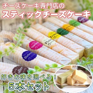 チーズスティックケーキ 10種から選べる 5本セット yuzuki 仙台 人気 スイーツ ギフト プレゼント 贈り物