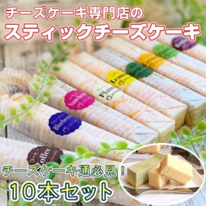 チーズスティックケーキ 10本セット yuzuki 仙台 人気 スイーツ 送料無料 ギフト プレゼント 贈り物 10種類