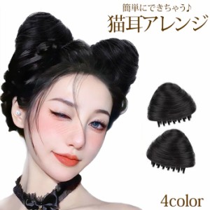 ウィッグ ヘアピース 猫耳 猫耳ヘア 韓国ヘア 韓国風 つけ毛 ワンタッチ クリップ式 ヘアアレンジ お団子つけ毛 1ペア 送料無料