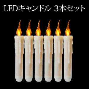 キャンドルライト LEDキャンドル 3本セット 垂れたロウ クリアカラー 揺らぎ 本物そっくり 電池式 クリスマス 結婚式  ハロウインパーテ