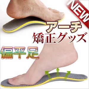 送料無料【メール便】 アーチサポーター 矯正インソール 偏平足 右足用 左足用 グッズ パンプス サンダル 靴下 健康グッズ 矯正グッズ 外