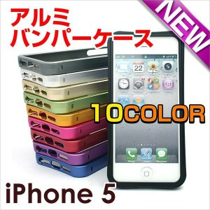iPhone SE iPhone5s アイフォン5s iPhone5 アルミバンパーケース カバー Bumper アルミ カバー