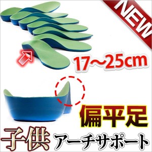 子どもの扁平足 外反母趾にジュニア専用サイズ 立体型 疲れにくい クッション アーチ型 偏平足 長時間 歩行 送料無料 【メール便】