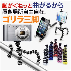 ゴリラポッド クネクネ 三脚 自撮り 三脚 ゴリラポッドに負けない デジカメ monopod iPhone6 android セルフィースティック 対応 スマホ 