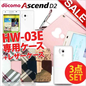 【メール便送料無料】 Ascend D2 HW-03E 専用ケースカバー アセンド ウォレットケース レザーケース hw03eケース ブックケース ポーチケ