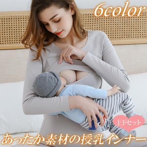 授乳インナー 上下セット マタニティインナー マタニティ 長袖 レギンス あったかい 授乳口付き シームレス 産前産後 妊婦 快適 保温 送