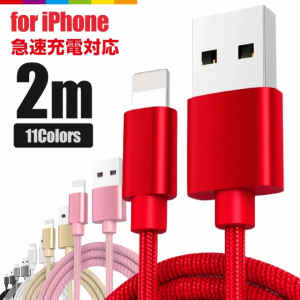 iPhone 充電 ケーブル 2m 充電ケーブル コード 充電器 長い ロング iPhone14 Pro Max mini iPhone13 iPhone14 SE3 iPad Air iPhone8 急速